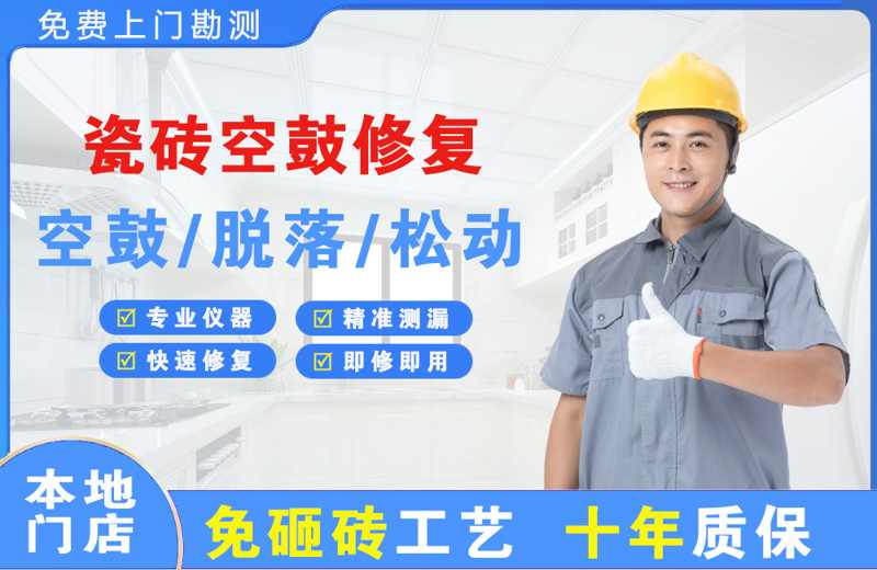 泾源瓷砖空鼓修复