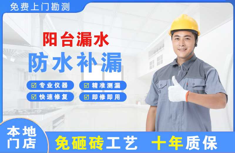 泾源阳台漏水维修