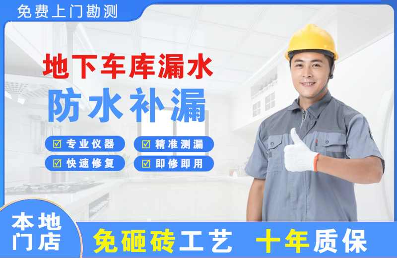 泾源地下车库漏水维修